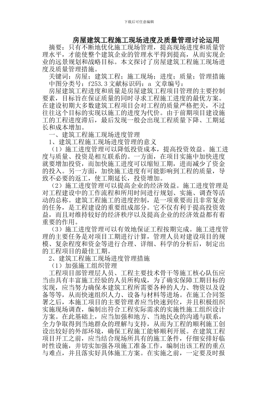 房屋建筑工程施工现场进度及质量管理研究_第1页