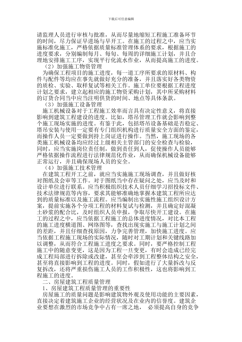 房屋建筑工程施工现场进度及质量管理研究_第2页