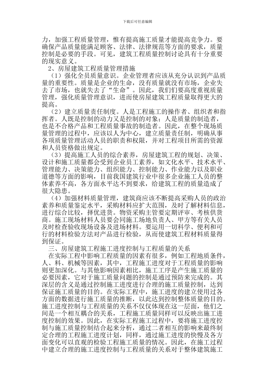 房屋建筑工程施工现场进度及质量管理研究_第3页