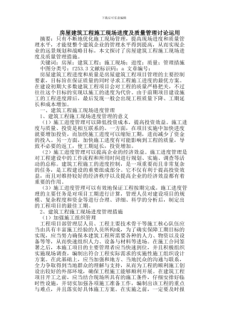 房屋建筑工程施工现场进度及质量管理研究