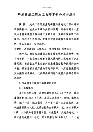 房屋建筑工程施工监理案例分析与思考