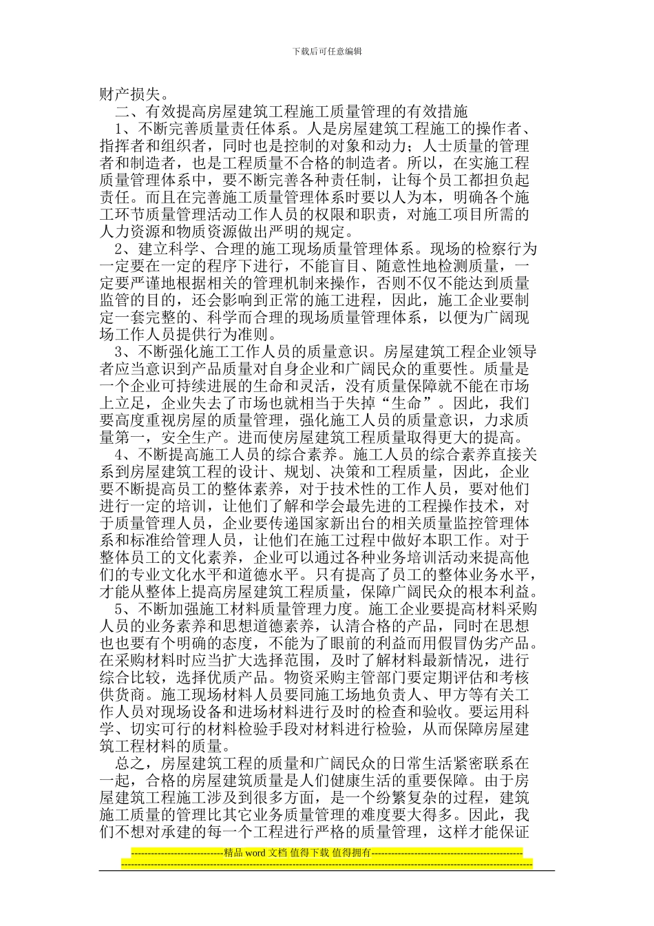 房屋建筑工程施工的质量管理_第2页