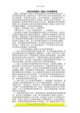 房屋建筑工程施工的质量管理