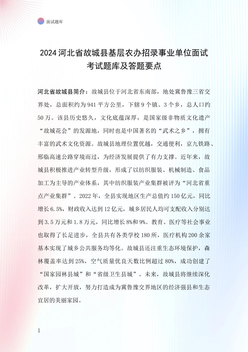 2024河北省故城县基层农办招录事业单位面试考试题库及答题要点_第1页