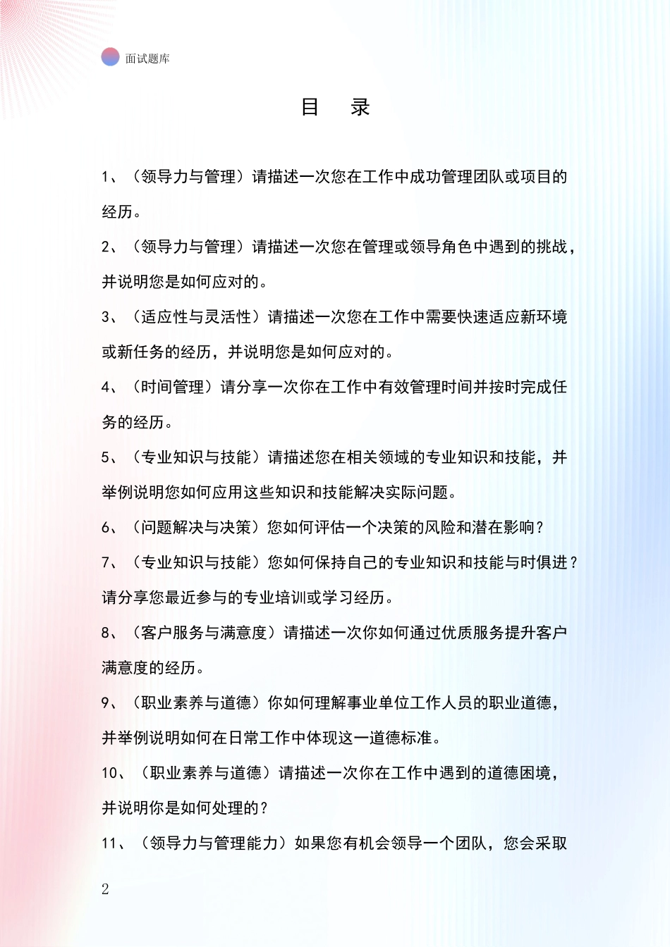 2024河北省故城县基层农办招录事业单位面试考试题库及答题要点_第2页