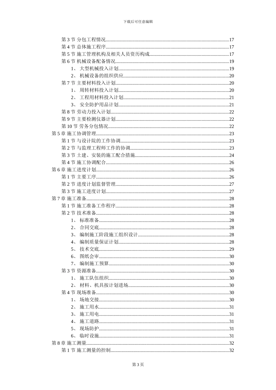房屋建筑工程施工组织设计施工组织设计_第3页