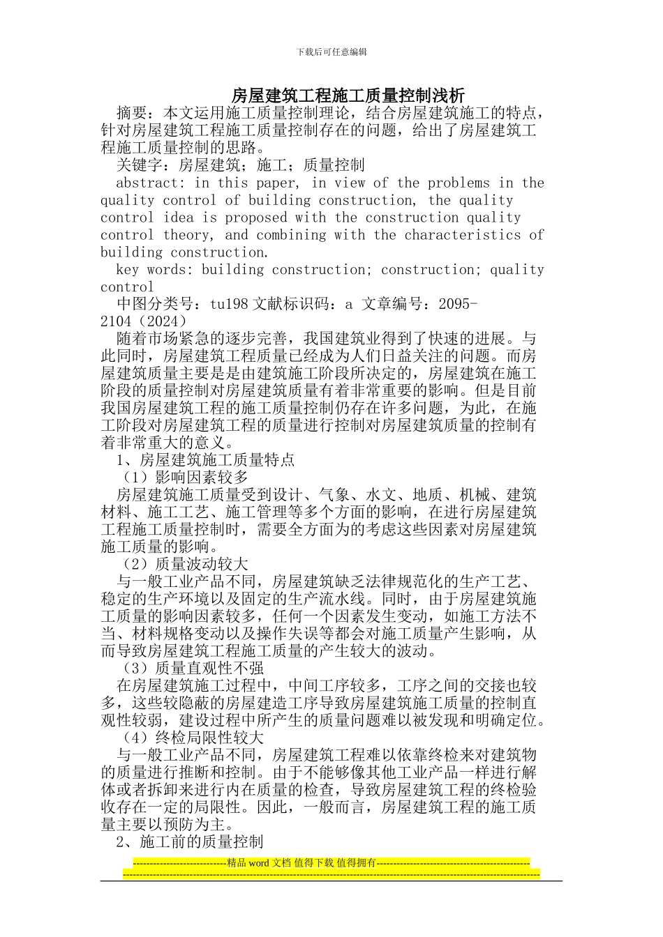 房屋建筑工程施工质量控制_第1页