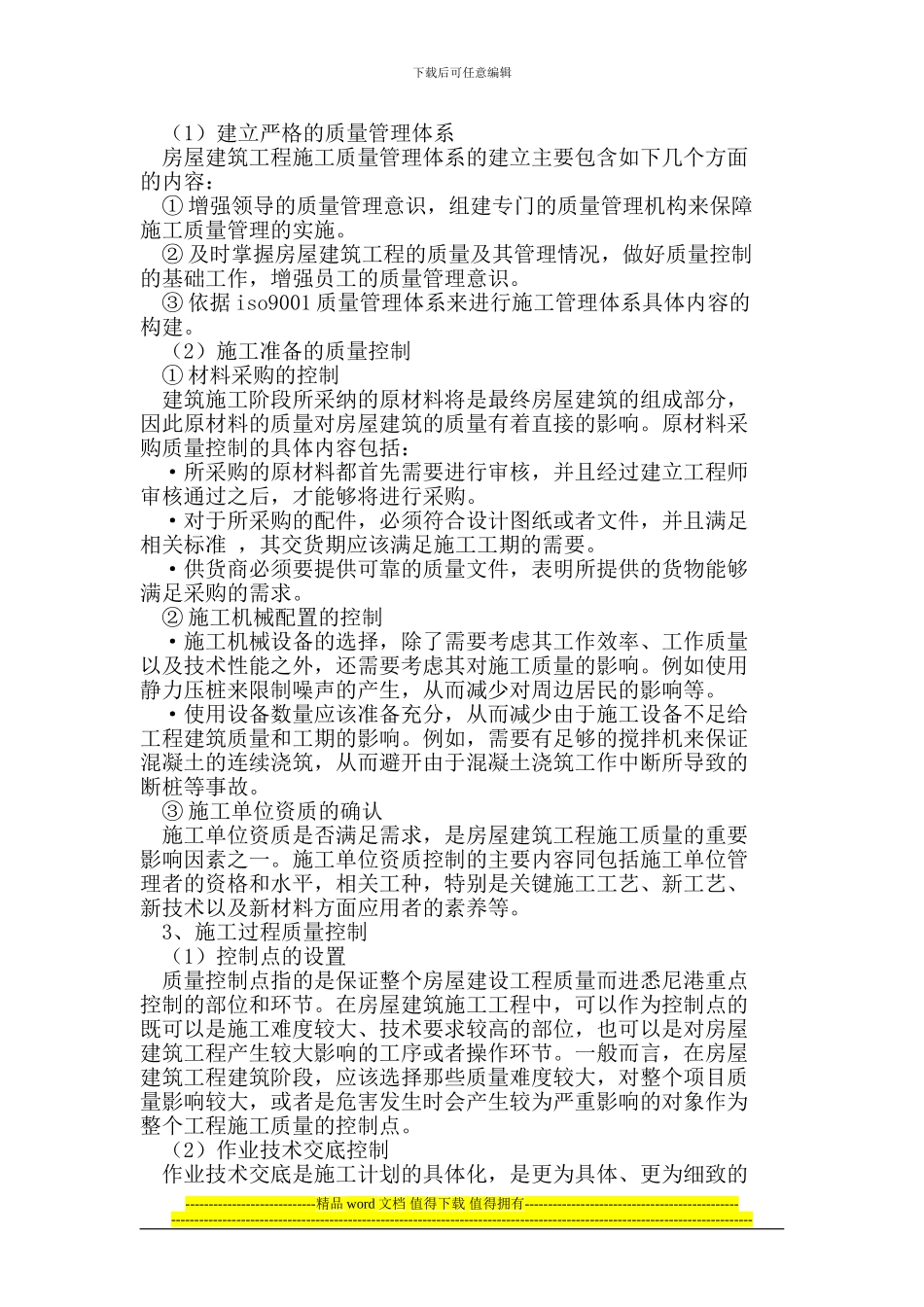 房屋建筑工程施工质量控制_第2页