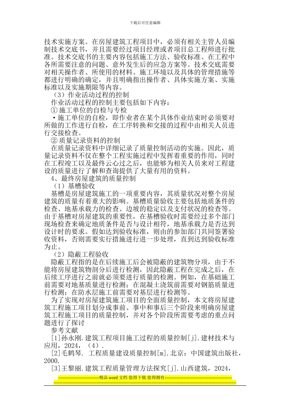 房屋建筑工程施工质量控制_第3页