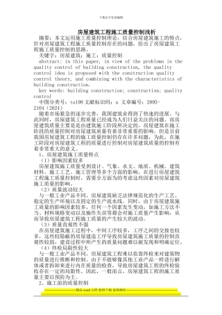 房屋建筑工程施工质量控制