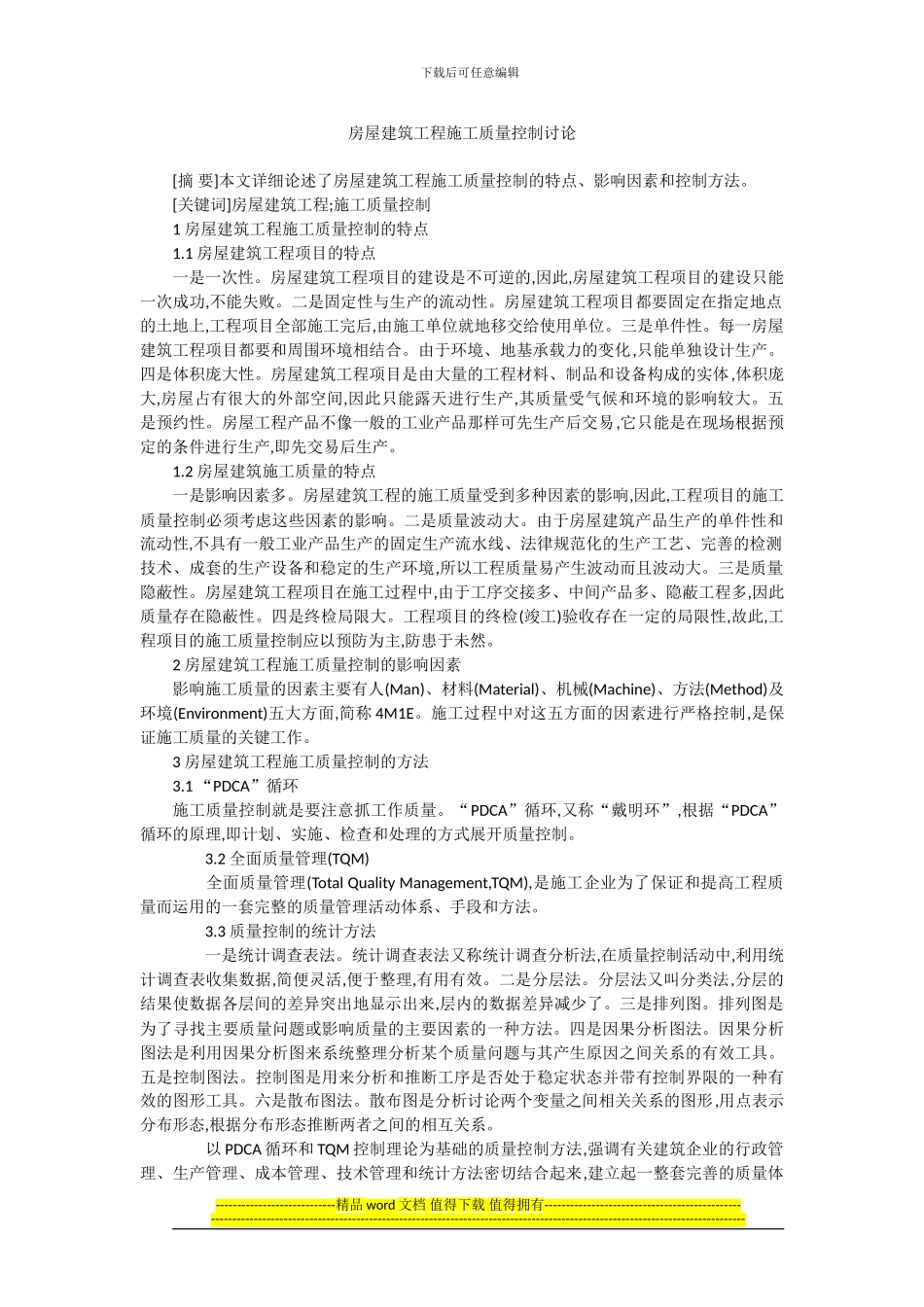 房屋建筑工程施工质量控制研究_第1页