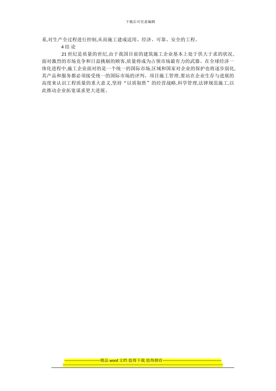 房屋建筑工程施工质量控制研究_第2页