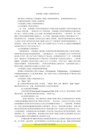 房屋建筑工程施工质量控制研究