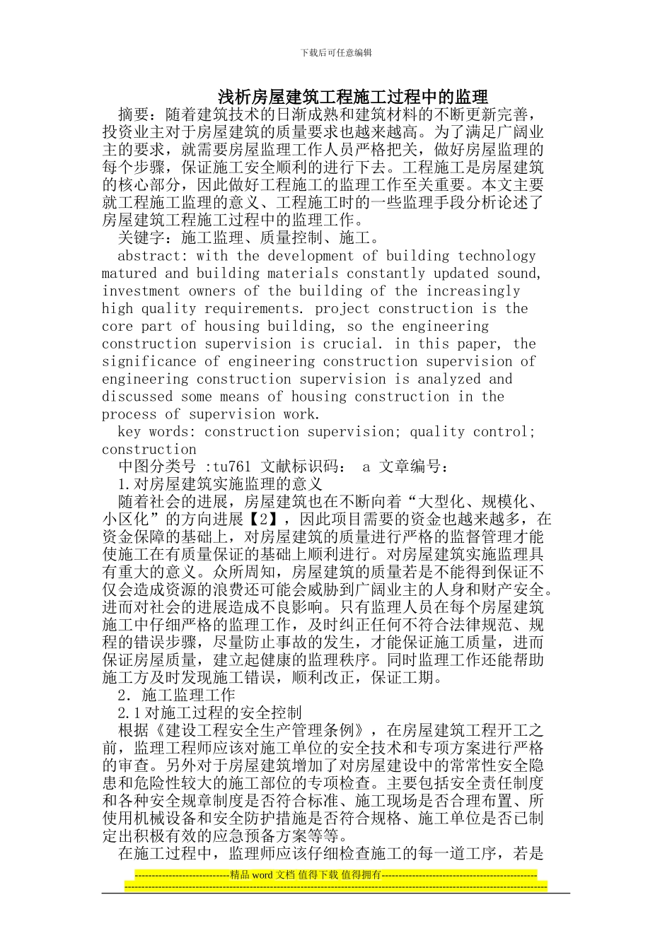 房屋建筑工程施工过程中的监理_第1页