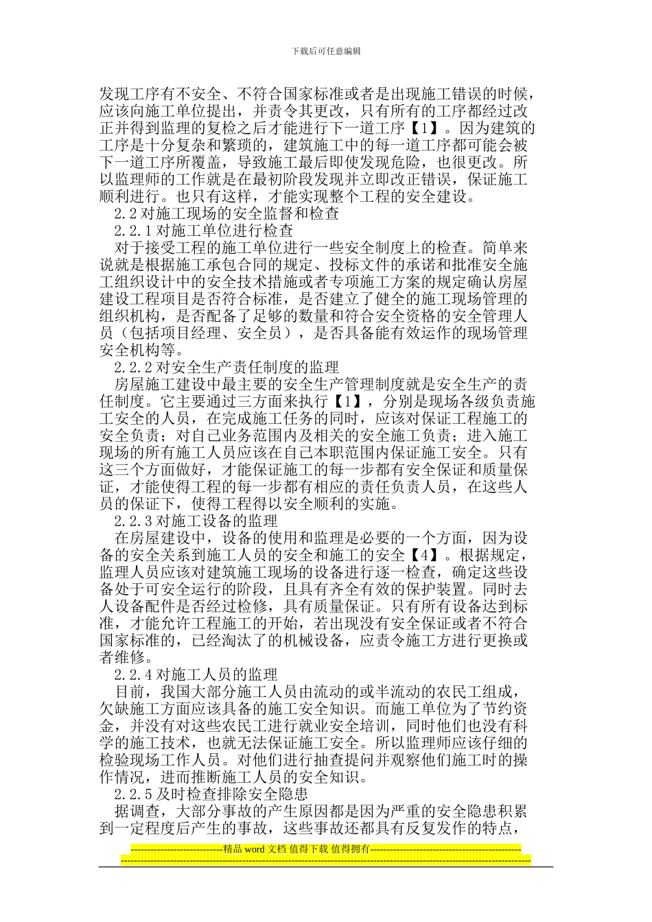 房屋建筑工程施工过程中的监理_第2页