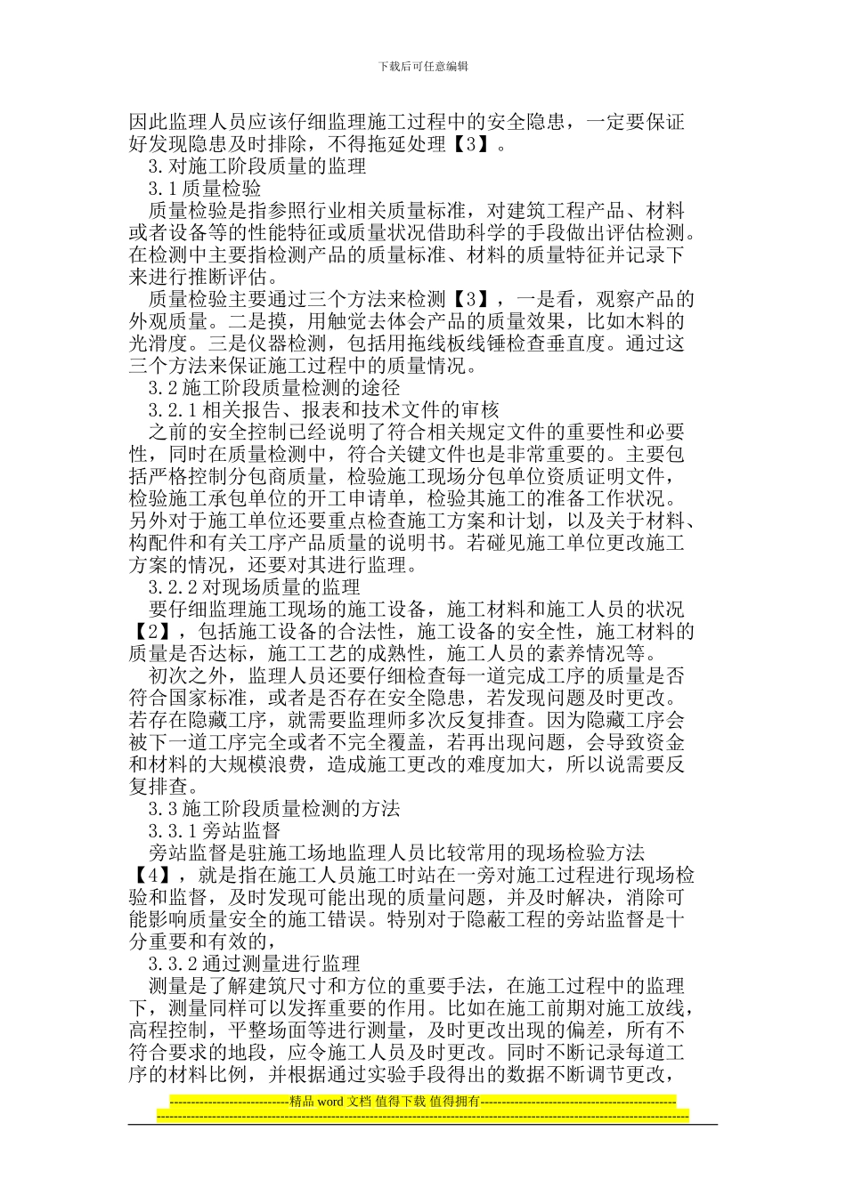 房屋建筑工程施工过程中的监理_第3页