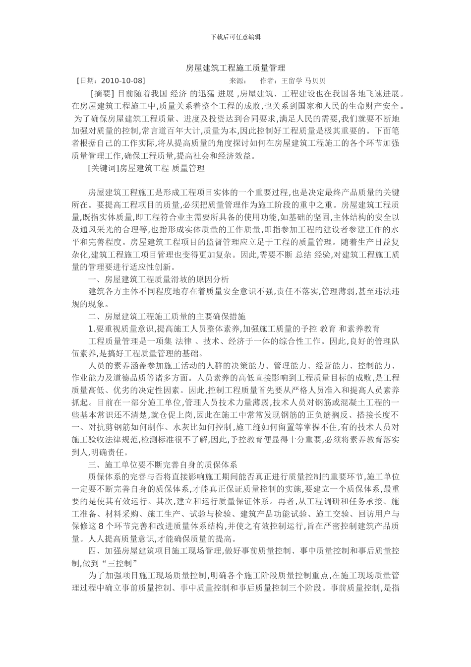 房屋建筑工程施工质量管理_第1页