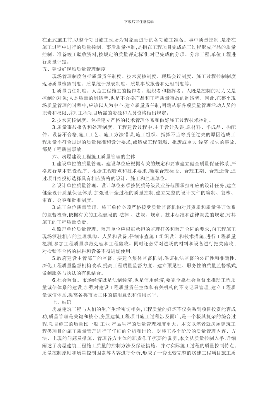 房屋建筑工程施工质量管理_第2页