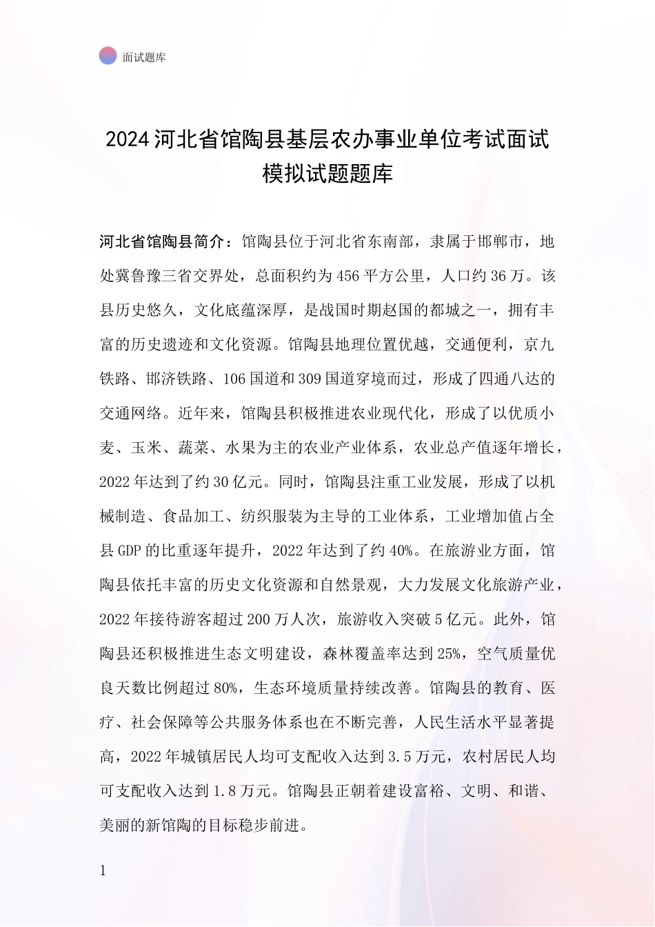 2024河北省馆陶县基层农办事业单位考试面试模拟试题题库_第1页
