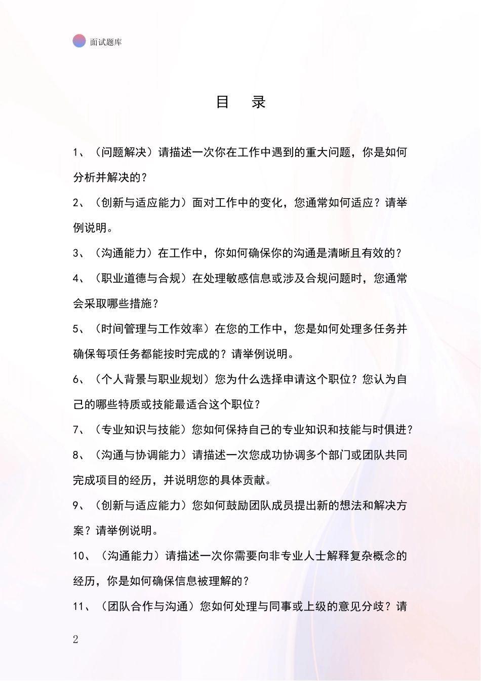 2024河北省馆陶县基层农办事业单位考试面试模拟试题题库_第2页