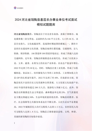 2024河北省馆陶县基层农办事业单位考试面试模拟试题题库