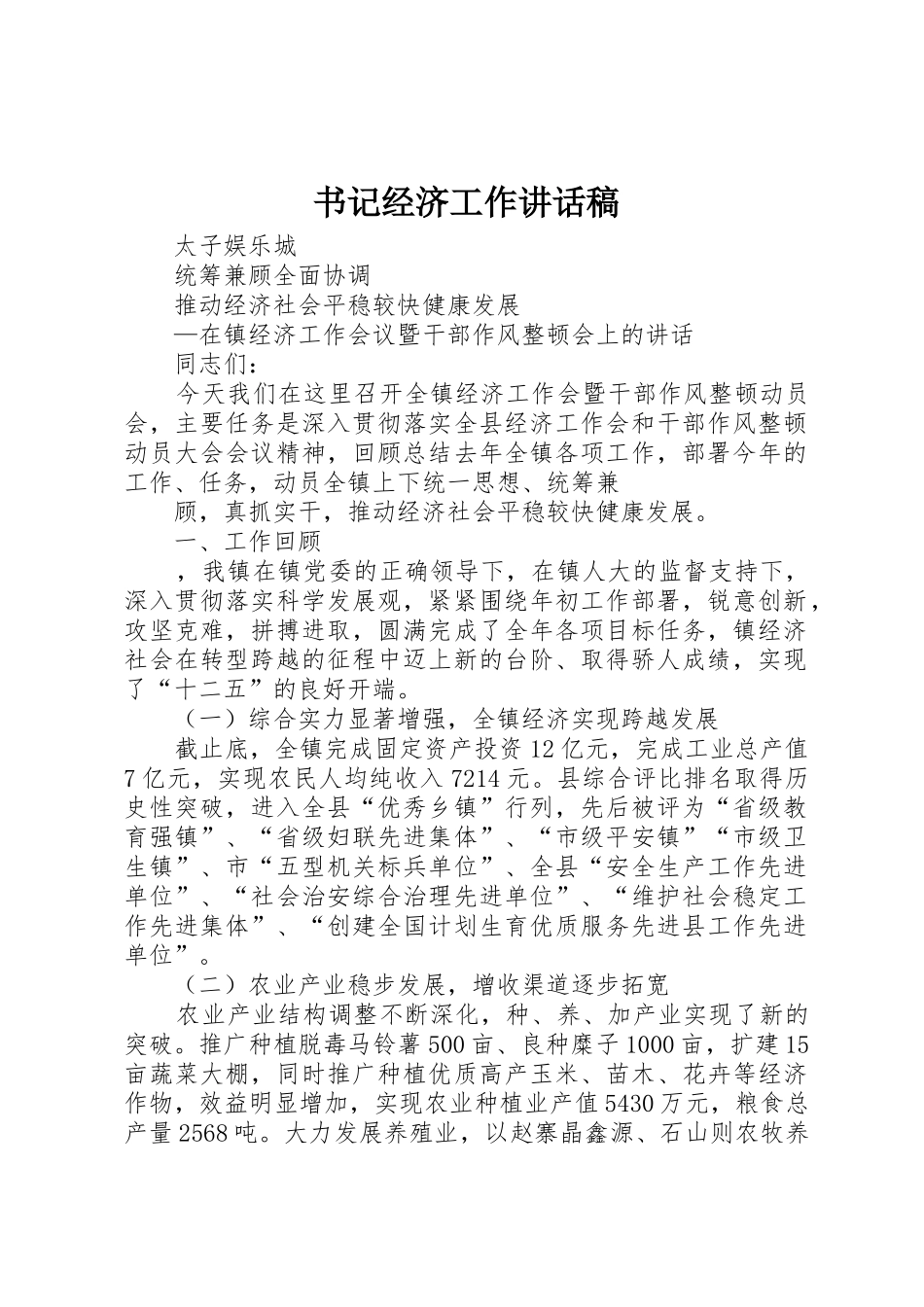 书记经济工作讲话稿_第1页