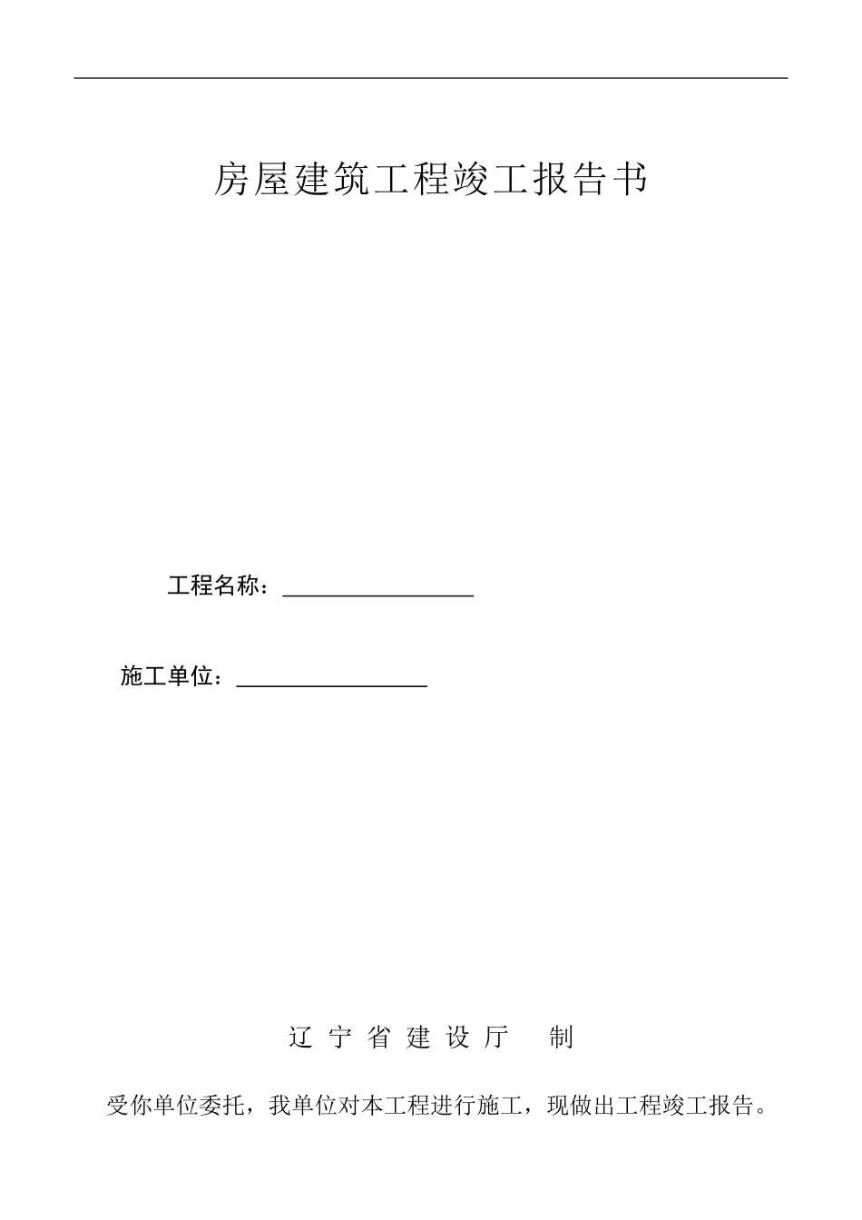 房屋建筑工程竣工报告书_第1页