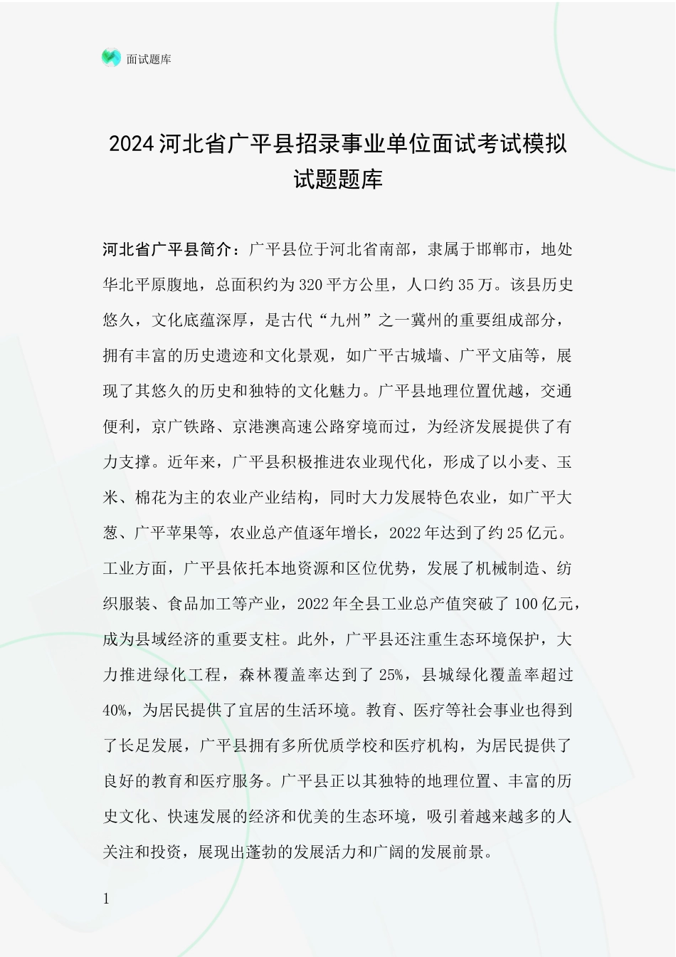 2024河北省广平县招录事业单位面试考试模拟试题题库_第1页
