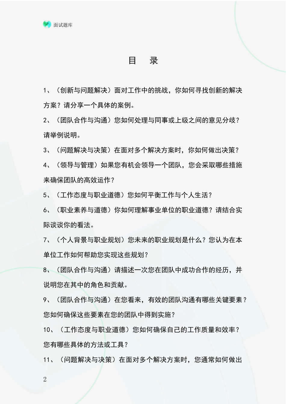2024河北省广平县招录事业单位面试考试模拟试题题库_第2页