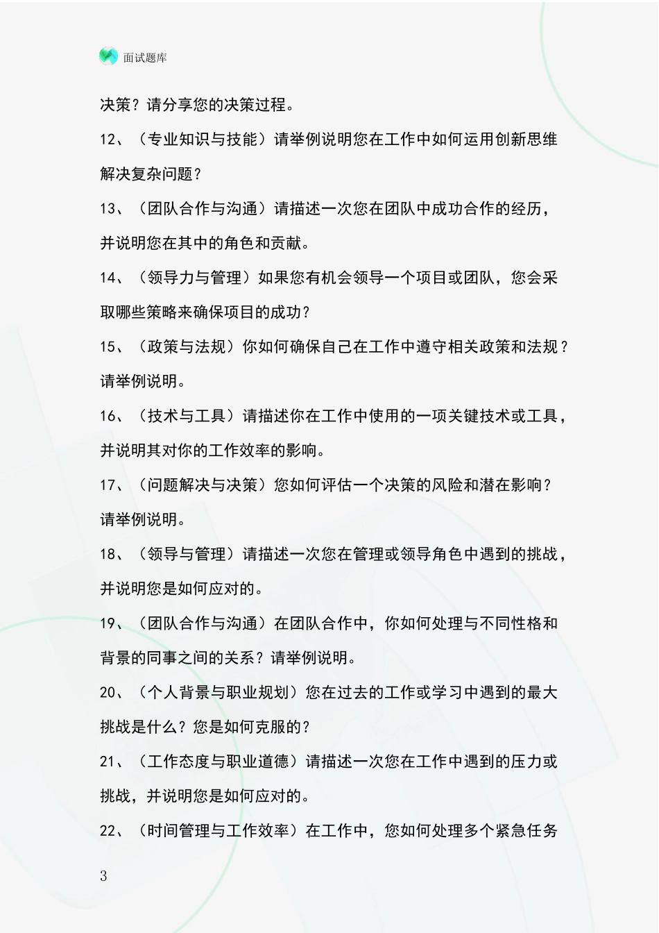 2024河北省广平县招录事业单位面试考试模拟试题题库_第3页