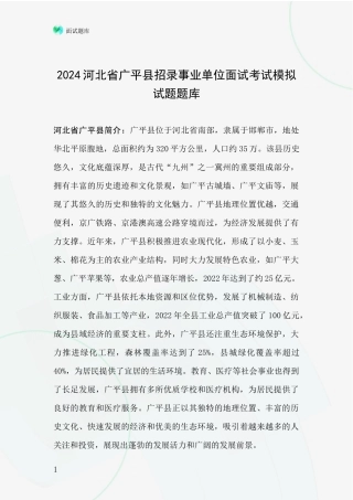 2024河北省广平县招录事业单位面试考试模拟试题题库