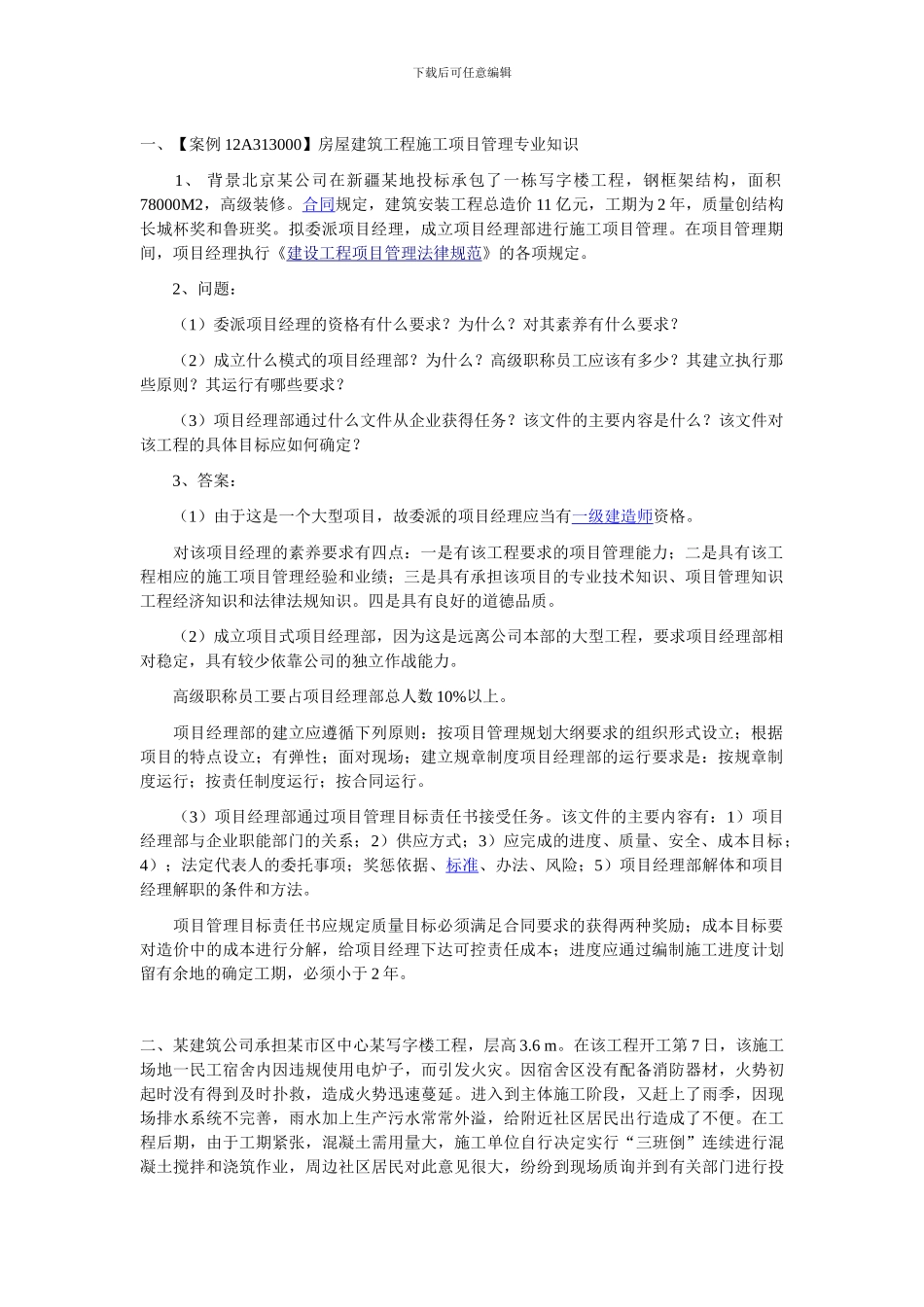 房屋建筑工程施工项目管理_第1页