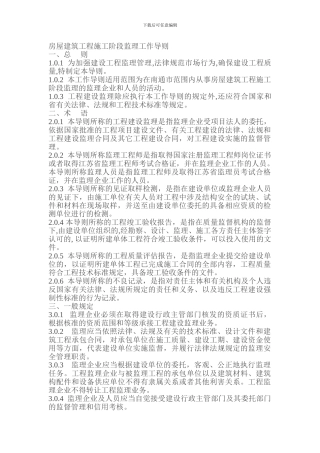 房屋建筑工程施工阶段监理工作导则