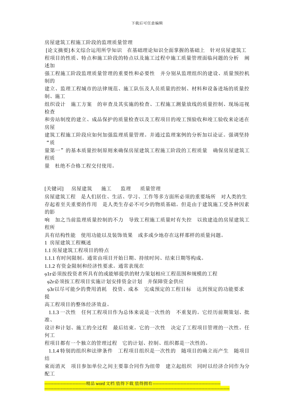 房屋建筑工程施工阶段的监理质量管理_第1页