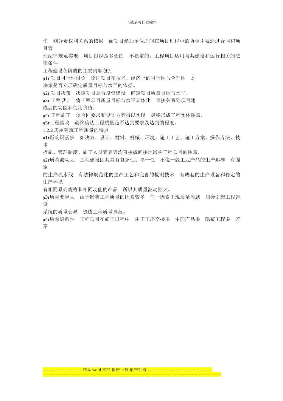 房屋建筑工程施工阶段的监理质量管理_第2页