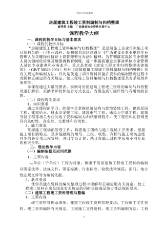 房屋建筑工程竣工资料编制与归档整理大纲