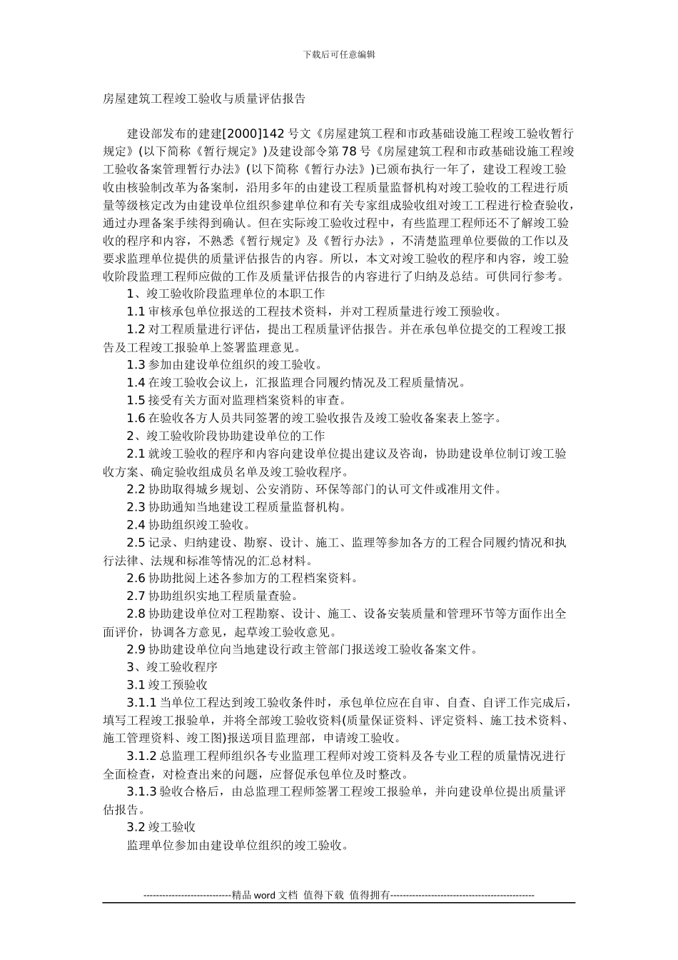 房屋建筑工程竣工验收与质量评估报告_第1页