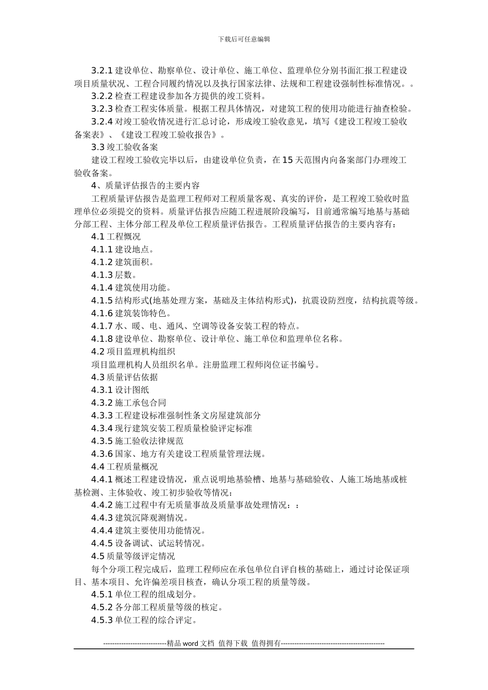 房屋建筑工程竣工验收与质量评估报告_第2页