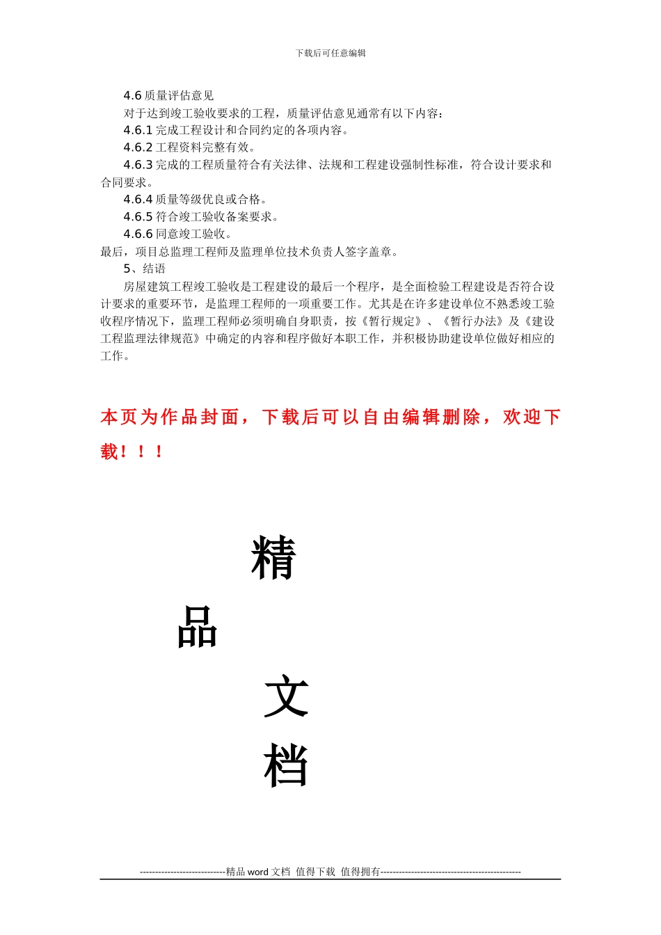 房屋建筑工程竣工验收与质量评估报告_第3页
