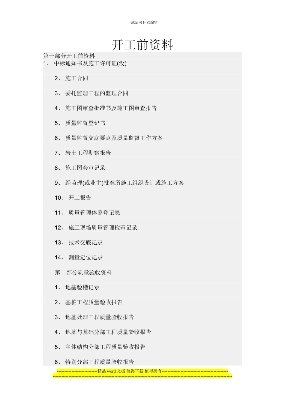 房屋建筑工程竣工验收前期资料统计_第1页