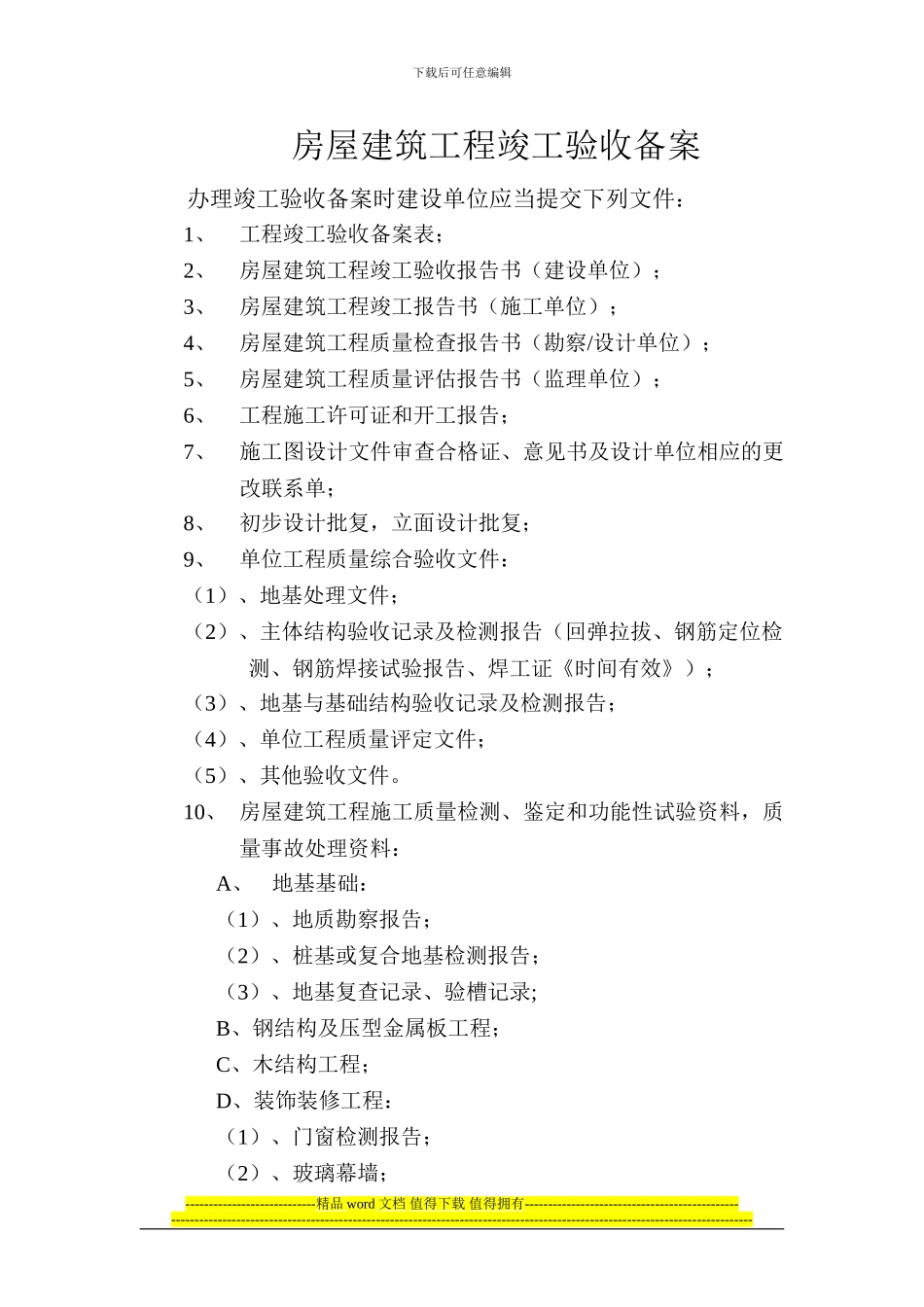 房屋建筑工程竣工验收备案_第1页