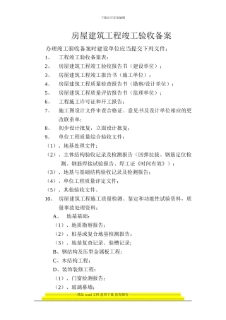 房屋建筑工程竣工验收备案