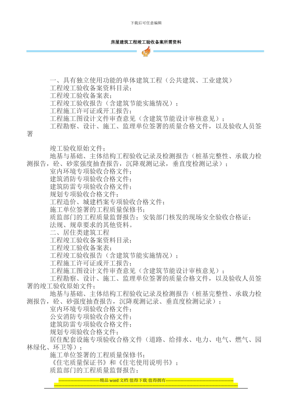 房屋建筑工程竣工验收备案所需资料_第1页