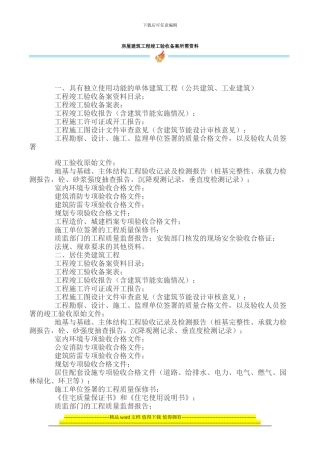房屋建筑工程竣工验收备案所需资料