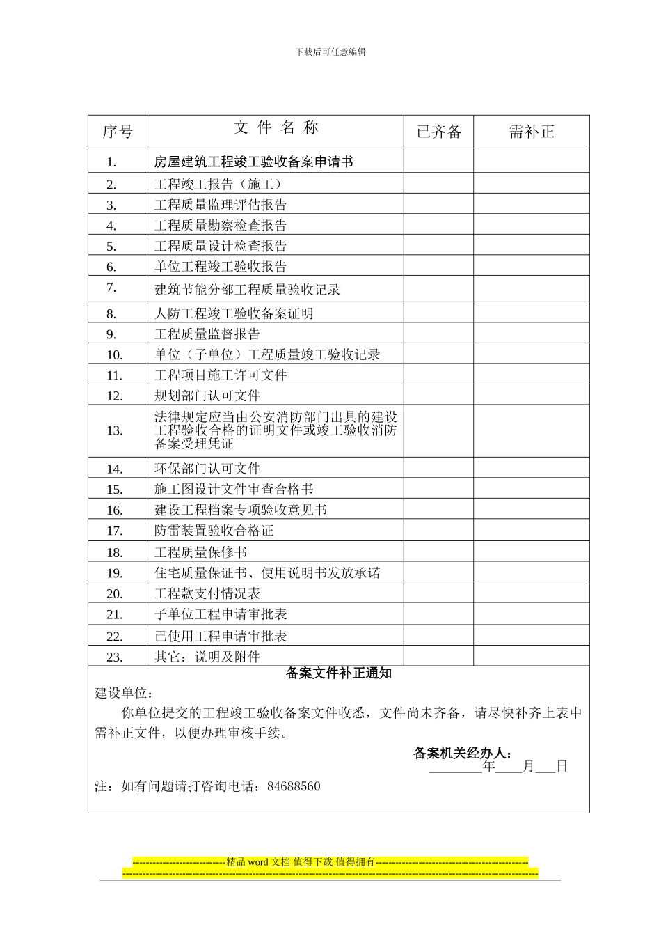 房屋建筑工程竣工验收备案申请_第2页
