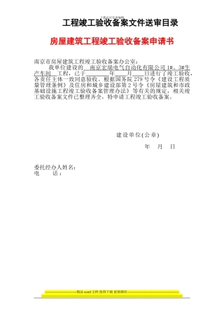 房屋建筑工程竣工验收备案申请
