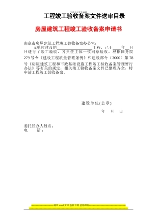 房屋建筑工程竣工验收备案申请书
