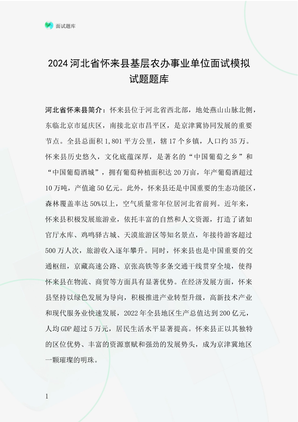 2024河北省怀来县基层农办事业单位面试模拟试题题库_第1页