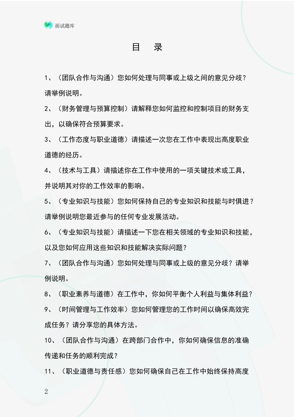 2024河北省怀来县基层农办事业单位面试模拟试题题库_第2页