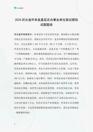 2024河北省怀来县基层农办事业单位面试模拟试题题库
